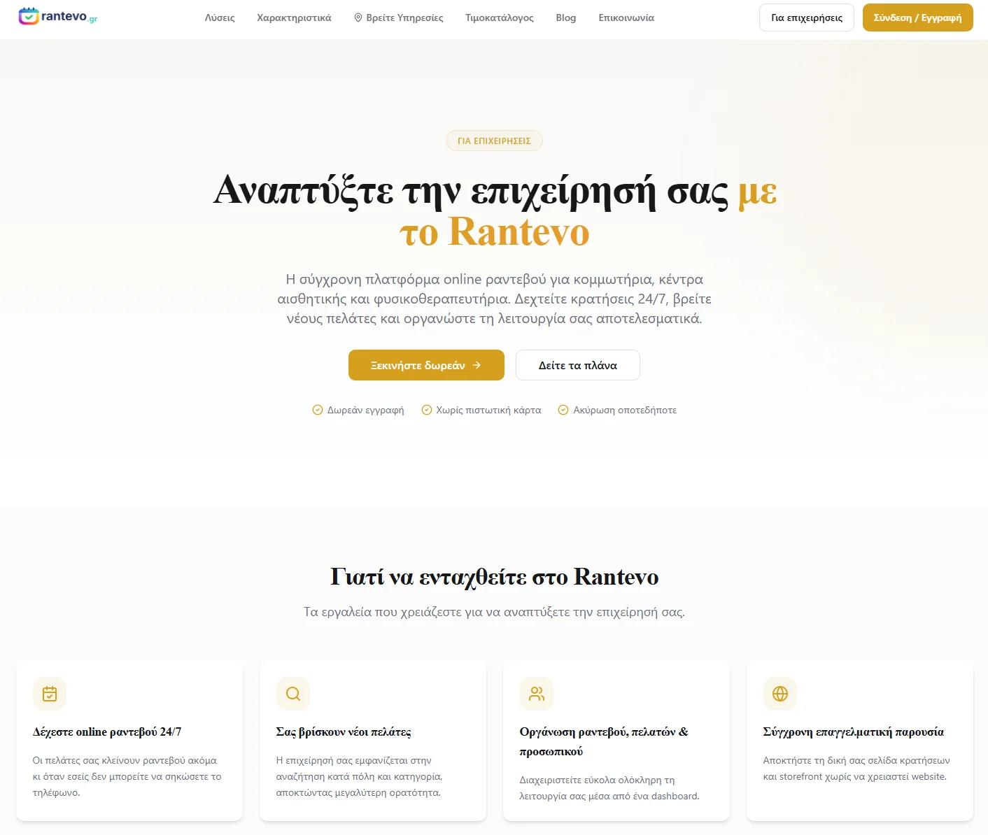 The Rantevo.gr page for businesses: the heading “Grow your business with Rantevo”, a short description of the platform and four cards describing what it offers.